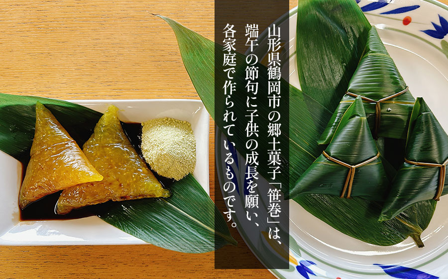 伝統的な郷土菓子「手作り笹巻」 (5個入り×4パック 計20個)セット　※きな粉・糖みつ付き　山形県鶴岡市　産直あさひ・グー