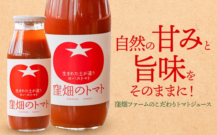 【無塩・無糖】窪畑トマト100％ジュース　1000ml × 6本　K-7240　株式会社山本組