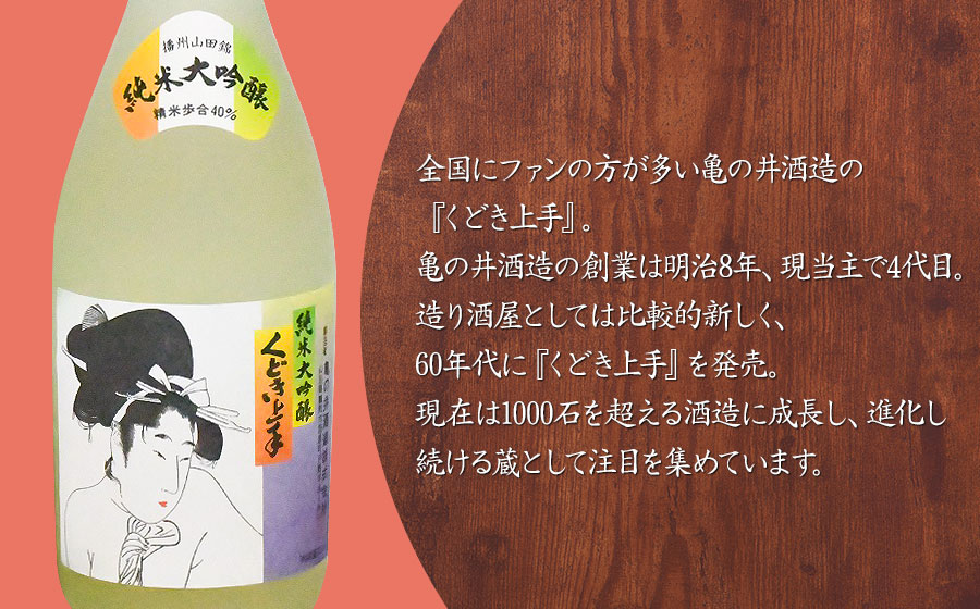 亀の井　純米大吟醸 くどき上手 720ml　山形県酒類卸株式会社　K-632