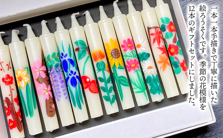 手描き絵ろうそく　四季の花模様　12本セット　【市制施行20周年記念返礼品】　富樫ろうそく店　K-727