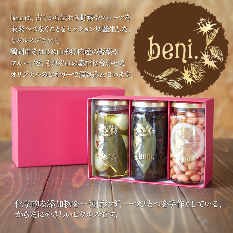 山形ピクルス beni. 人気の定番３種