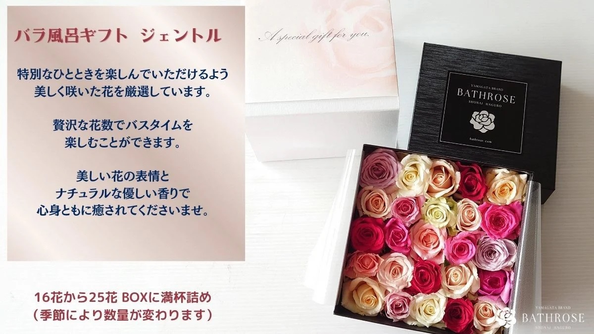BATHROSE　バラ風呂ギフト ジェントル いでは農産