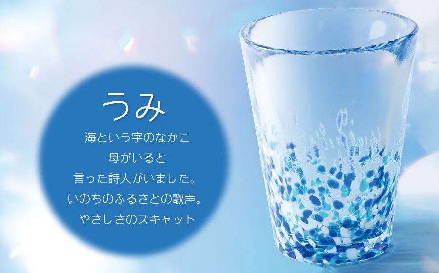 虹のスキャット【うみ】タンブラー　松ヶ岡ガラス工業 うみ タンブラー