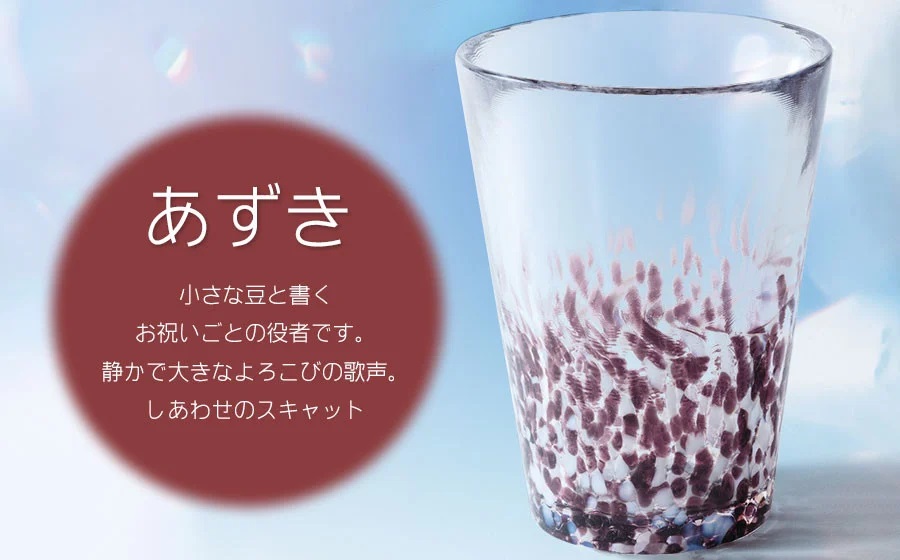 虹のスキャット【あずき】タンブラー　松ヶ岡ガラス工業 あずき タンブラー