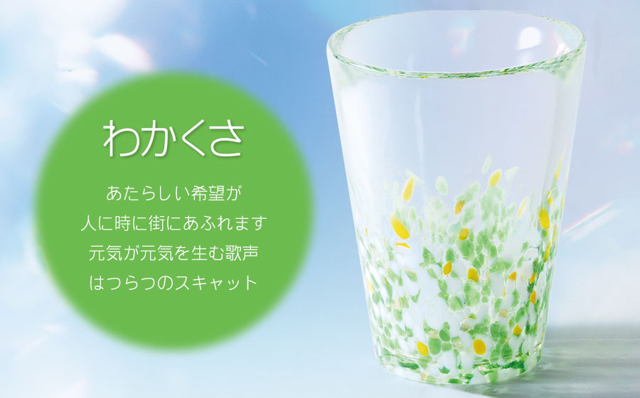 虹のスキャット【わかくさ】タンブラー　松ヶ岡ガラス工業 わかくさ タンブラー