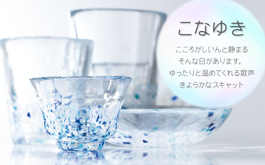虹のスキャット【こなゆき】猪口（おちょこ・ぐい呑み）　松ヶ岡ガラス工業
