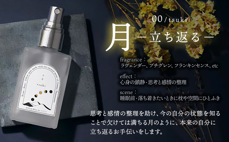 ピローミスト　00 /月 tsuki - 立ち返る -　30ml×1本　【市制施行20周年記念返礼品】 アロマフレグランスRe:me【K-733】
