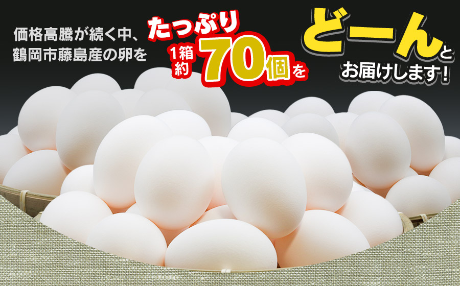 山形県鶴岡市産　Mサイズ卵 1箱 約70個（＋割れ保障10個入） 鶏卵　泉屋商店　K-621