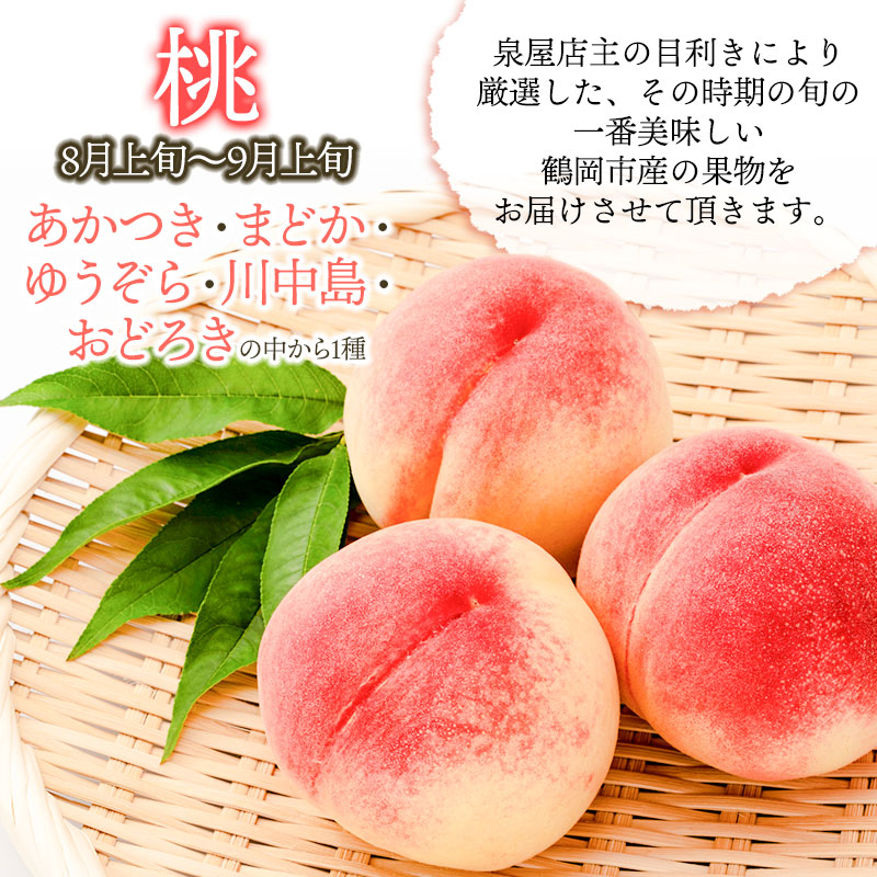 【令和7年産先行予約】鶴岡産果樹定期便　桃2kg ＆ 和梨3kg ＆ ラ・フランス3kg 泉屋商店