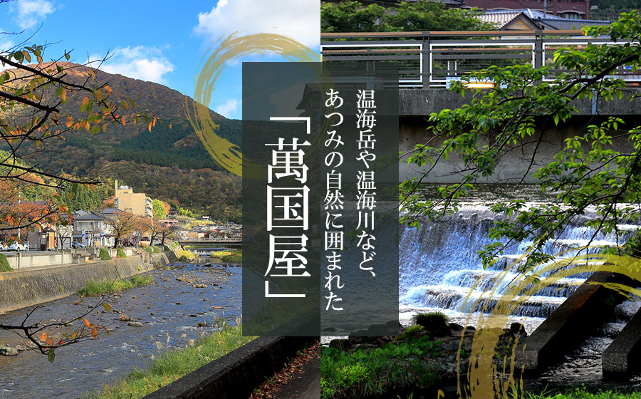 あつみ温泉萬国屋 宿泊券15,000円分 山形県 鶴岡市 庄内