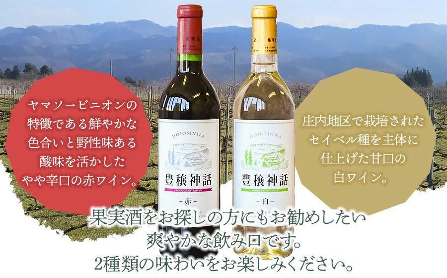 月山ワイン　豊穣神話　赤白セット　720ml×2本　K19-735