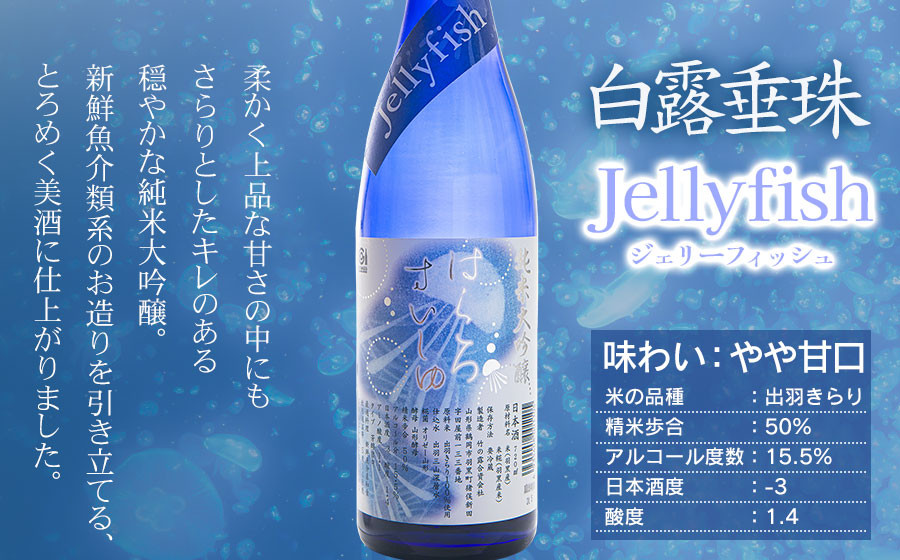 白露垂珠 純米大吟醸 Jellyfish ＆ 大山 純米吟醸 くらげラベル 2本セット (各720ml×1本) 飲み比べ