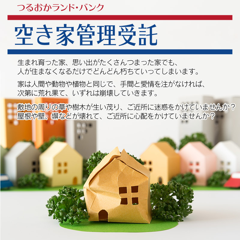 【A】空き家巡回サポート（しっかりコース）3ヶ月（月1回）＋鶴岡のおいしいお米（つや姫5kg）　つるおかランド・バンク