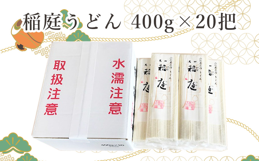 稲庭うどん　20把入セット