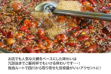 中華百名店の火鍋カレー（250g×4食分）【蜀郷香 菊島シェフの味】鶴岡の食材×東京のシェフ おうちでグルメ体験 最大6ヶ月待ち