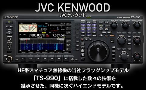 アマチュア無線機 HF/50MHz 50W 3アマ免許（TS-890D）　株式会社ＪＶＣケンウッド
