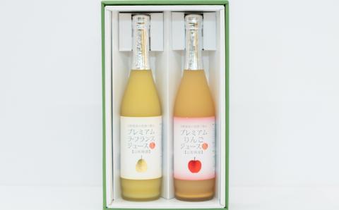 プレミアムジュースセット（ラ・フランス＆りんご）