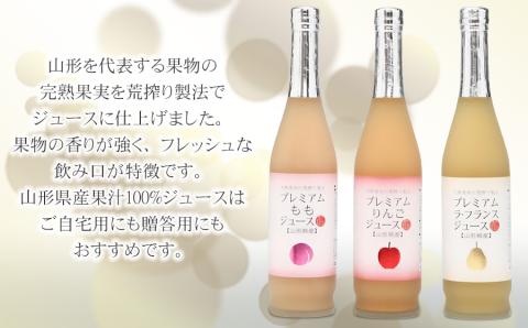 山形県産果汁 100% プレミアムジュース 500ml×3本セット 【りんご＆ラ・フランス＆もも】　庄内観光物産館