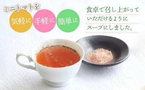 ミニトマトスープ　2袋　庄内観光物産館
