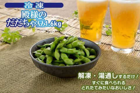 冷凍 殿様のだだちゃ豆1.6kg（200g×8袋）