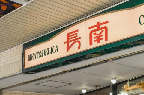 庄内産桜美豚　庄味漬（味噌漬）