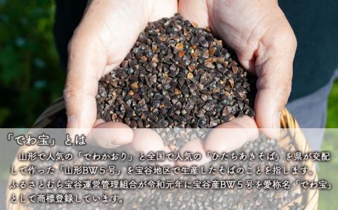 鶴岡市宝谷産「でわ宝」宝谷そば（乾麺）200g × 6袋