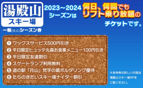 湯殿山スキー場2023-24一般シーズン券
