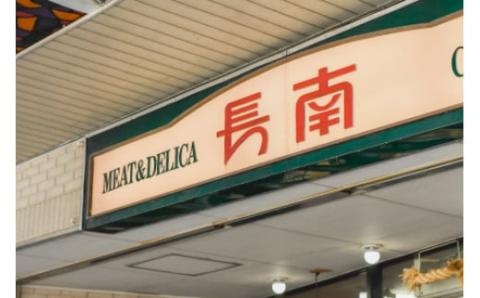 A05-306　庄内産桜美豚セット（豚肉）　長南牛肉店