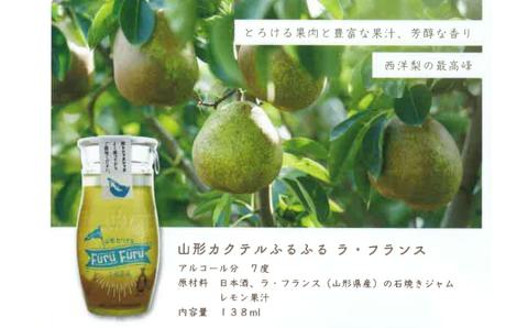 A05-201　加藤嘉八郎酒造　山形カクテルふるふる３本＆ドライフルーツセット（世界初の日本酒カクテル）