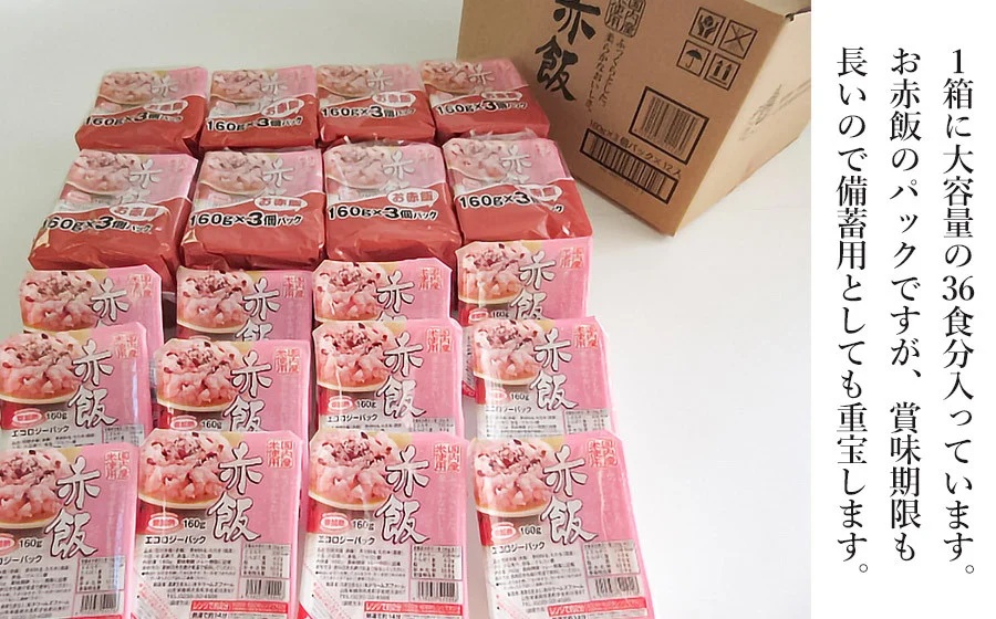 赤飯 160g×36食入り 1箱　K-653　ドリームズファーム