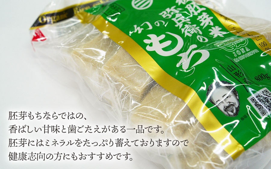 有機胚芽米　弥兵衛の幻の胚芽もち　800g(50g×16個入) 1袋　出羽弥兵衛