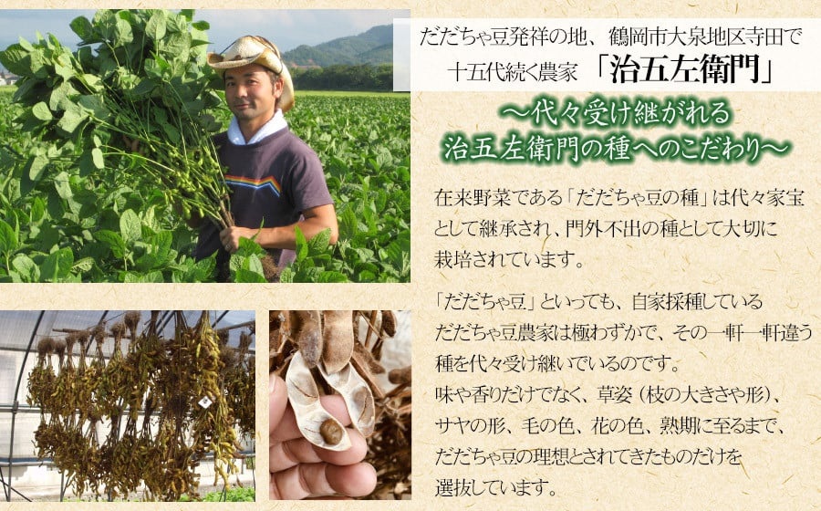 【令和8年産先行予約】 山形セレクション認定！15代目「治五左衛門」の新鮮だだちゃ豆 (白山だだちゃ豆) 1.35kg(450g×3袋)　 8月中旬～9月上旬