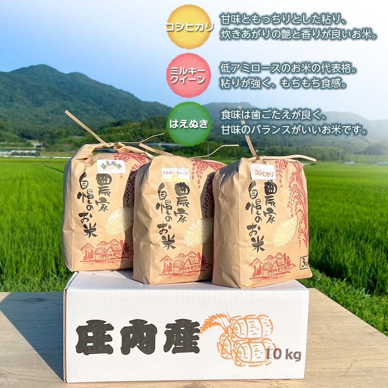 【令和6年産 先行予約】 ミルキークイーン＆コシヒカリ＆はえぬき 三種食べ比べセット 各3kg　伊藤農園
