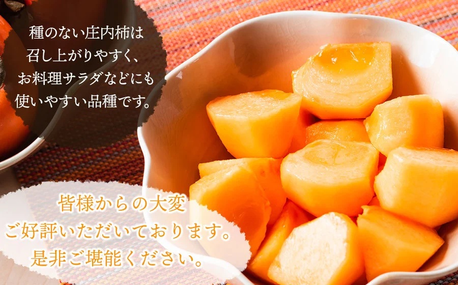 【令和8年産先行予約】にこにこふぁーむのあまーい種無し庄内柿　ホワイトリカー35度で渋抜き済　M～Lサイズ 約3kg（12～18個入）K-832