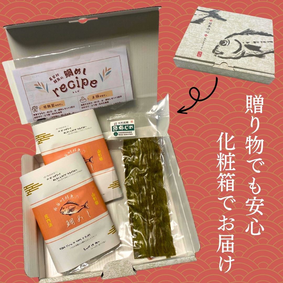 【真鯛昆布〆・鯛めしセット】昆布〆(80g)・鯛めし(2合炊き用×2)　 (有)出羽鮮魚