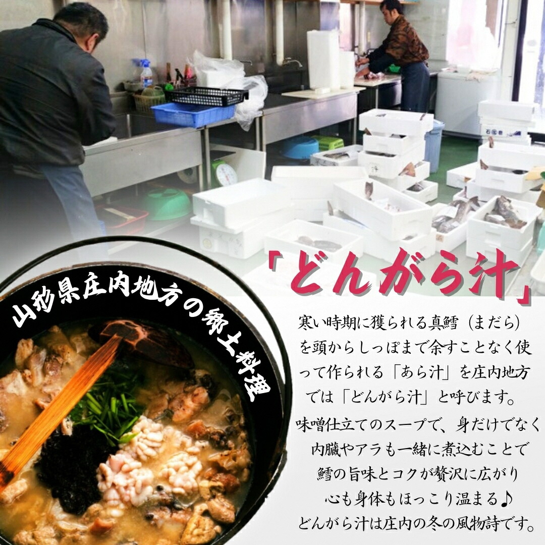 【令和8年発送】「寒鱈汁セット 2～3人前」真鱈  山形県産 たら 白子 どんがら汁　(有)出羽鮮魚