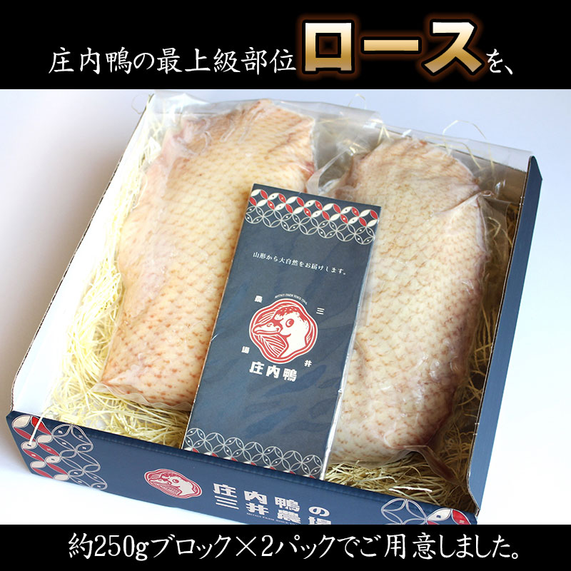 庄内鴨ロース 約500g（約250g×2パック）　三井農場