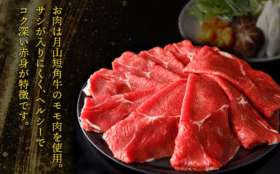 鶴岡市の魅力を詰め合わせ！月山短角牛モモ出汁しゃぶセット | 山形県 鶴岡市 牛肉 しゃぶしゃぶ スライス