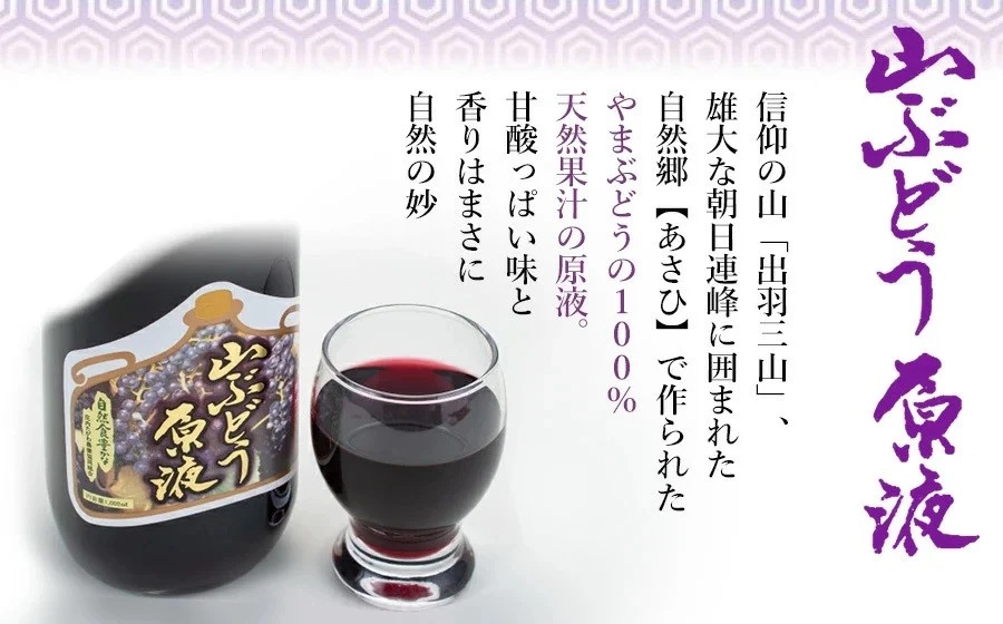 山ぶどう原液 1.8リットル　1本　山形県鶴岡市産　庄内観光物産館