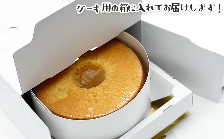 北海道産小麦を使用したこだわりシフォン　プレーン　5号ケーキ（生クリーム付き）　【市制施行20周年記念返礼品】 遠州屋