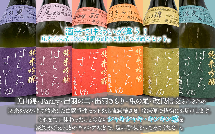【冷凍酒】白露垂珠 飲み比べ　300ml×6本セット　A96-201　山形県酒類卸株式会社