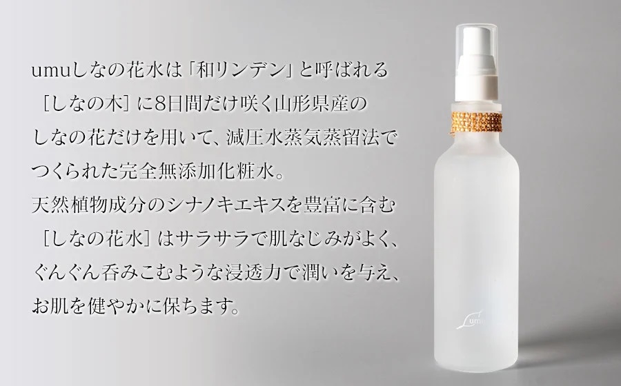 【天然成分100%化粧水】umunowaしなの花水　羽越のデザイン企業組合　A75-801