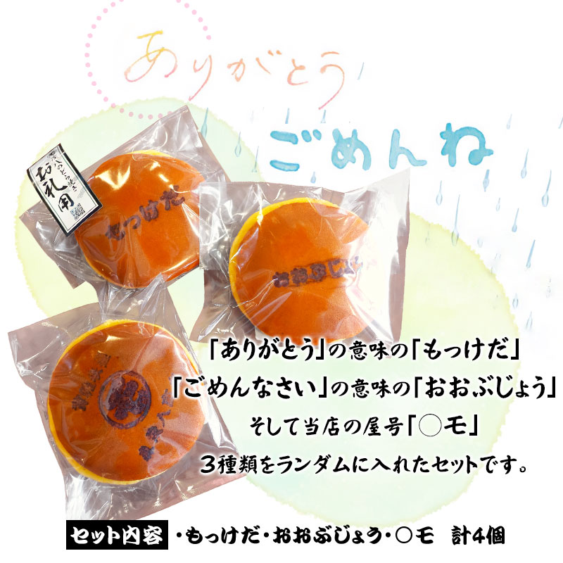 鶴岡古地図どら焼き（あずき）４個入（もっけだ・おおぶじょう・○モ 3種ランダム）　森茂八商店 ランダム