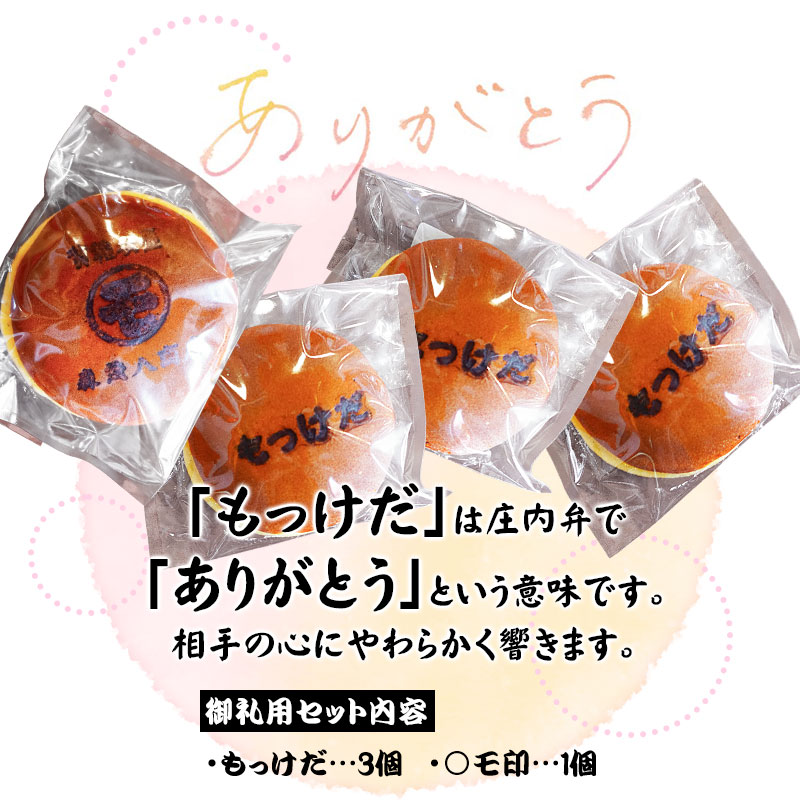  鶴岡古地図どら焼き【御礼用】（あずき）4個入（「もっけだ」×3個・「㋲」×1個）　森茂八商店 御礼用