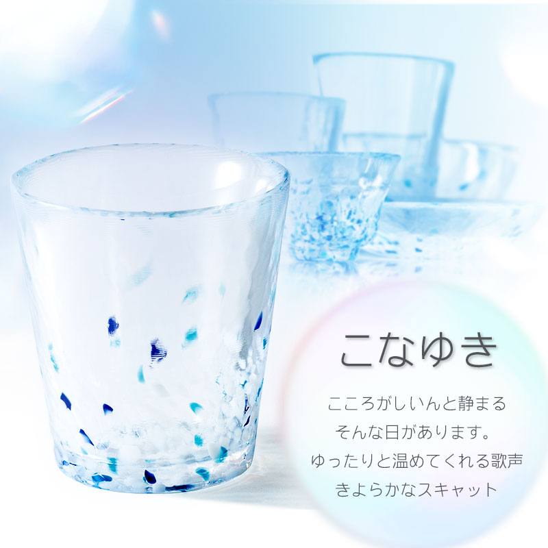 虹のスキャット【こなゆき】タンブラー小（直径7.3cm×高さ8cm）　松ヶ岡ガラス工業 こなゆき タンブラー小