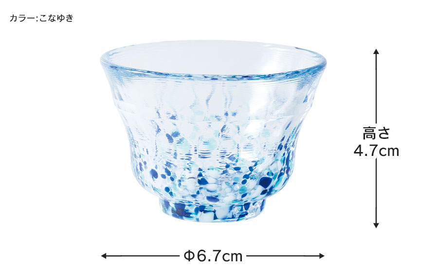 虹のスキャット【こなゆき】猪口（おちょこ・ぐい呑み）　松ヶ岡ガラス工業