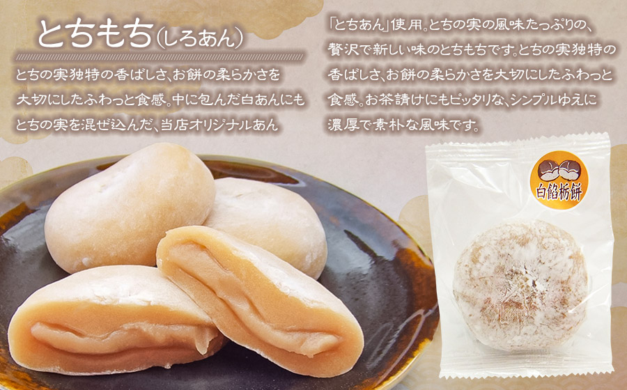 とちもち本舗　大福城のとちもちセット（とちもち・白餡とちもち　各5個）[K-720]