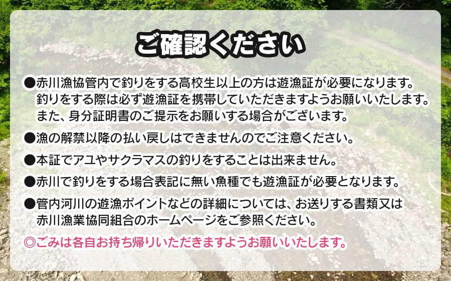 雑魚　遊漁証（赤川漁業協同組合管内河川）【期間：令和8年4月1日～9月30日まで】