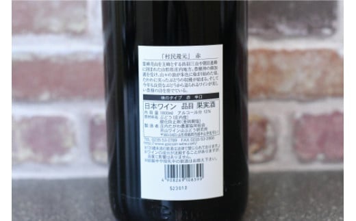 月山ワイン『村民還元』　1800ml　赤ワイン　たっぷり一升瓶×2本　K20-769