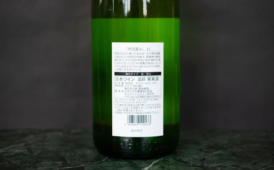 月山ワイン『村民還元』　1800ml　白ワイン　たっぷり1升瓶　K24-735